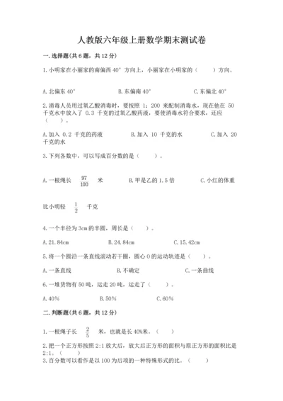 人教版六年级上册数学期末测试卷及参考答案（精练）.docx