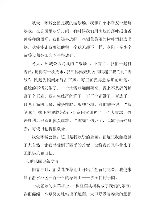 我的乐园记叙文15篇我的乐园作文200