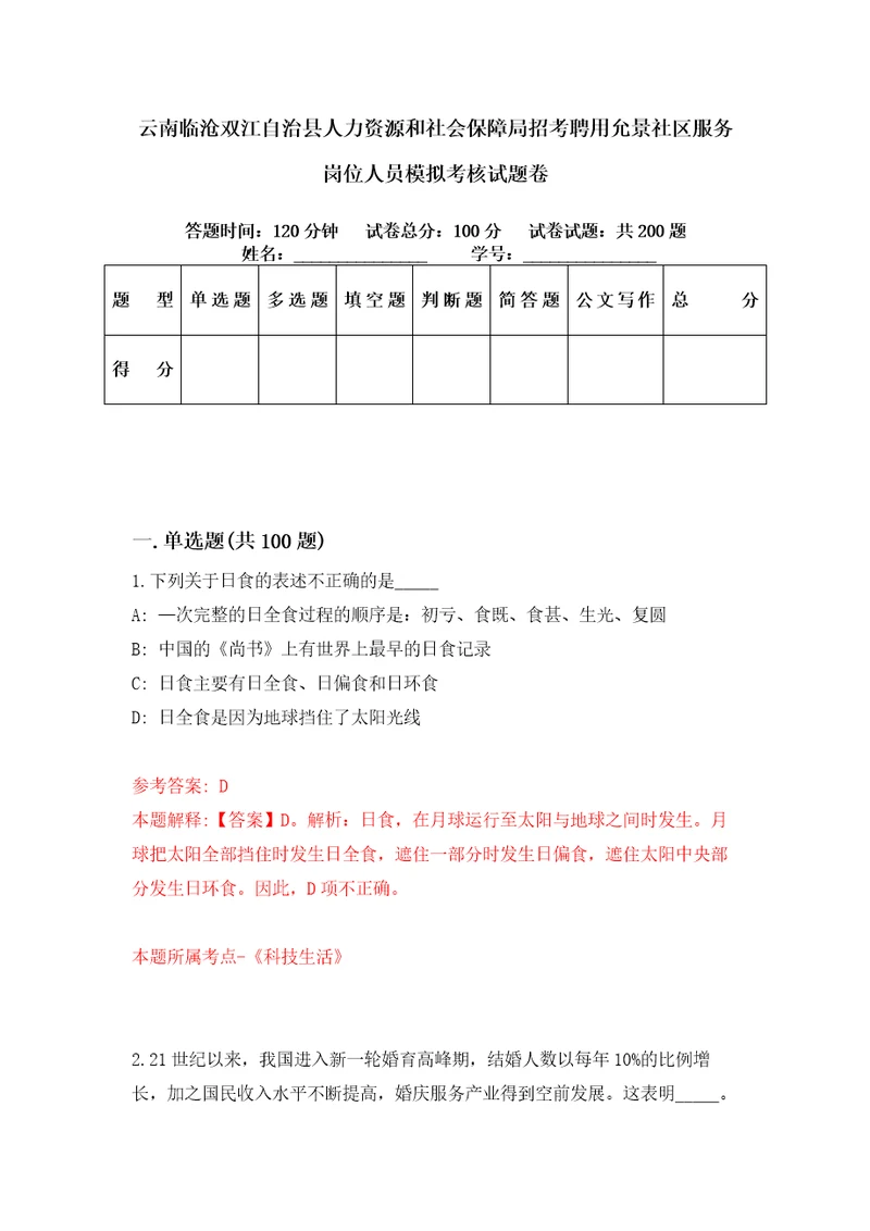 云南临沧双江自治县人力资源和社会保障局招考聘用允景社区服务岗位人员模拟考核试题卷7