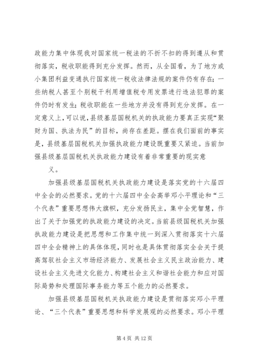 国税系统提高一把手执政能力学习心得体会心得体会大全 (3).docx