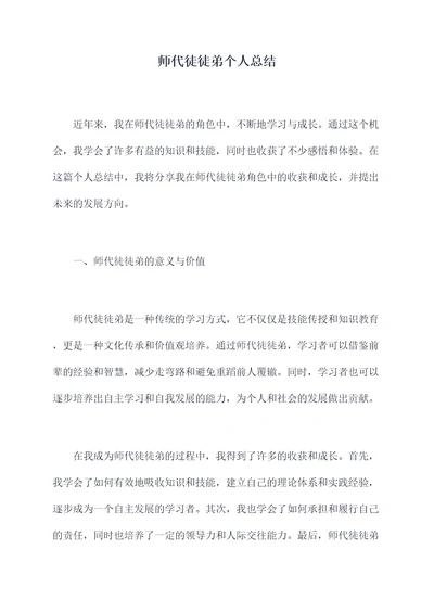 师代徒徒弟个人总结