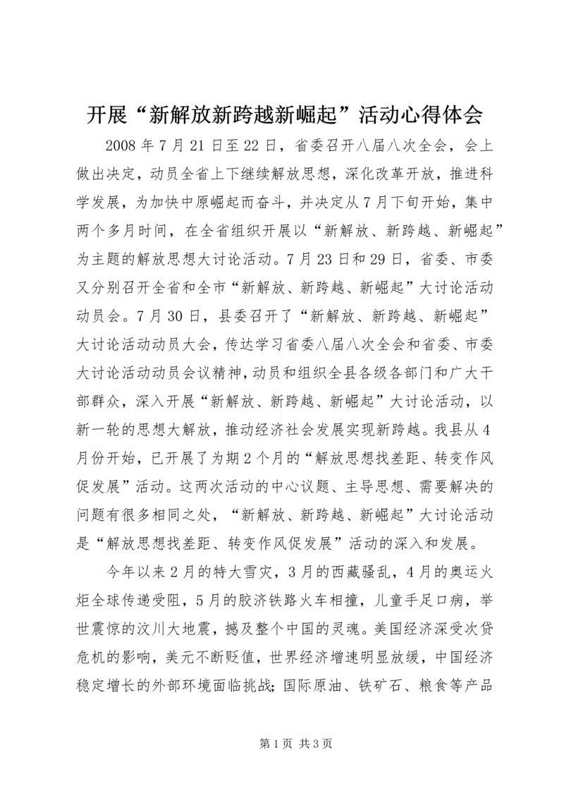 开展“新解放新跨越新崛起”活动心得体会.docx