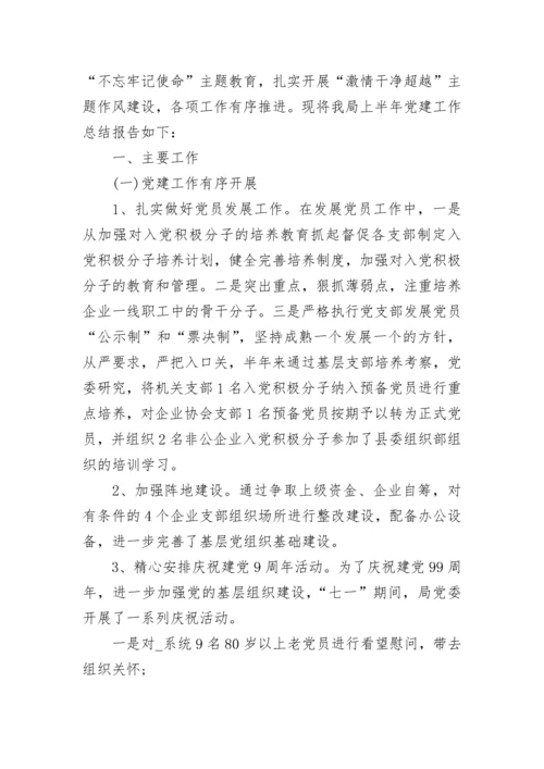 2023上半年党建工作总结范文.docx