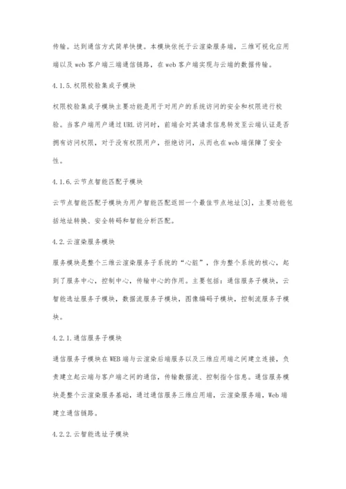 三维云渲染服务系统设计.docx