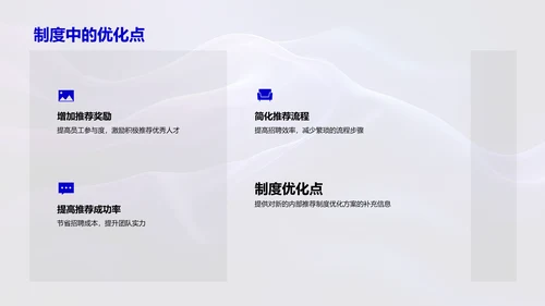 推荐制度优化PPT模板