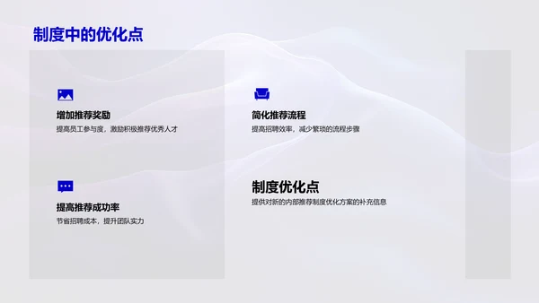 推荐制度优化PPT模板
