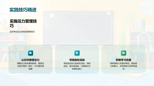 考试备战技巧PPT模板