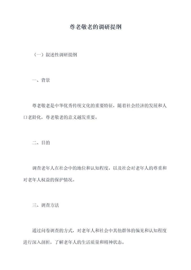 尊老敬老的调研提纲