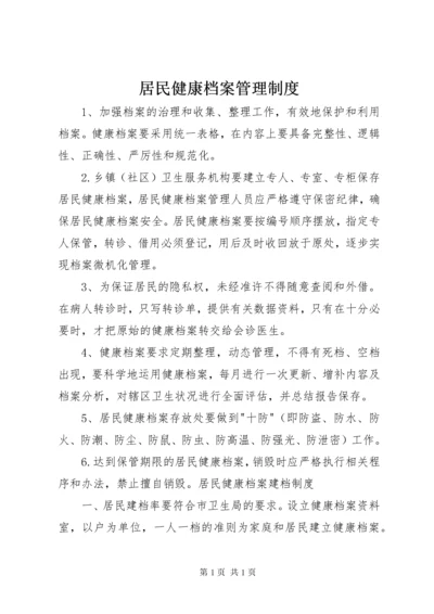 居民健康档案管理制度 (2).docx