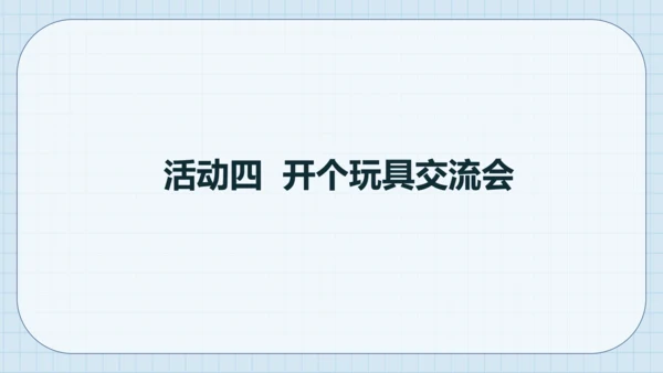 9 玩得真开心 课件（共19张PPT）