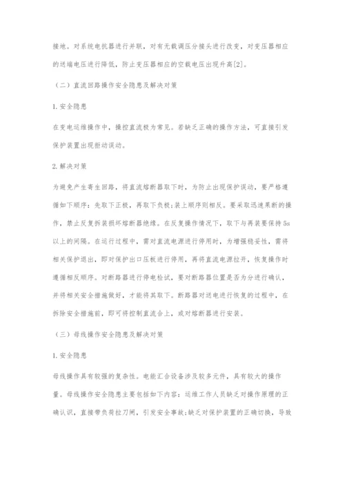 变电运维安全隐患及其解决对策.docx