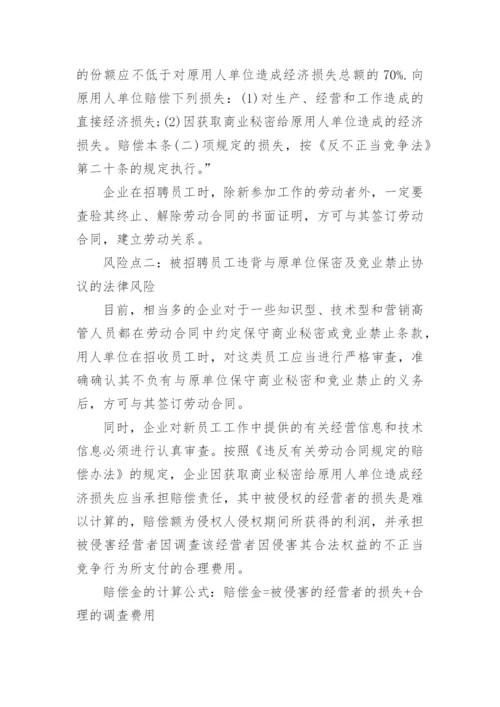 企业人力资源管理的法律风险点及防范控制措施.docx