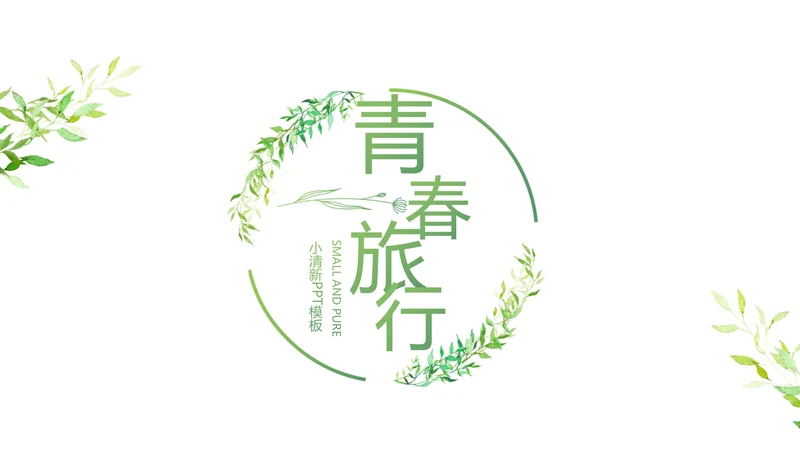 致青春大学毕业纪念册毕业旅行PPT