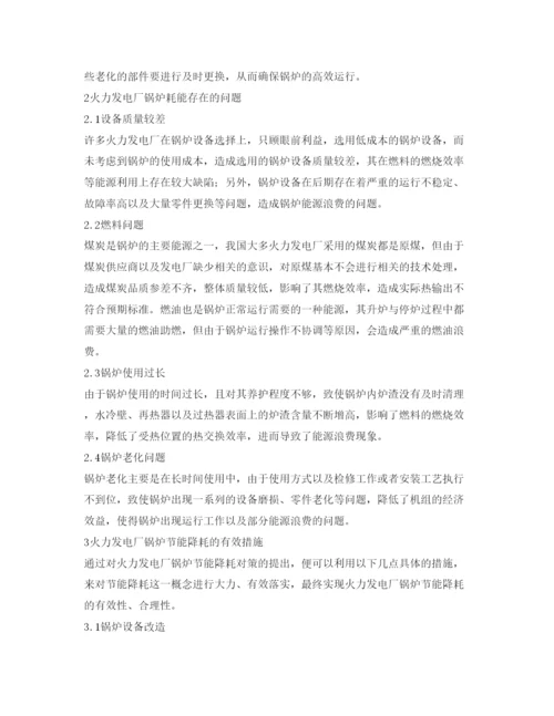 【精编】《安全管理论文》之火力发电厂锅炉节能降耗的对策与措施探究.docx
