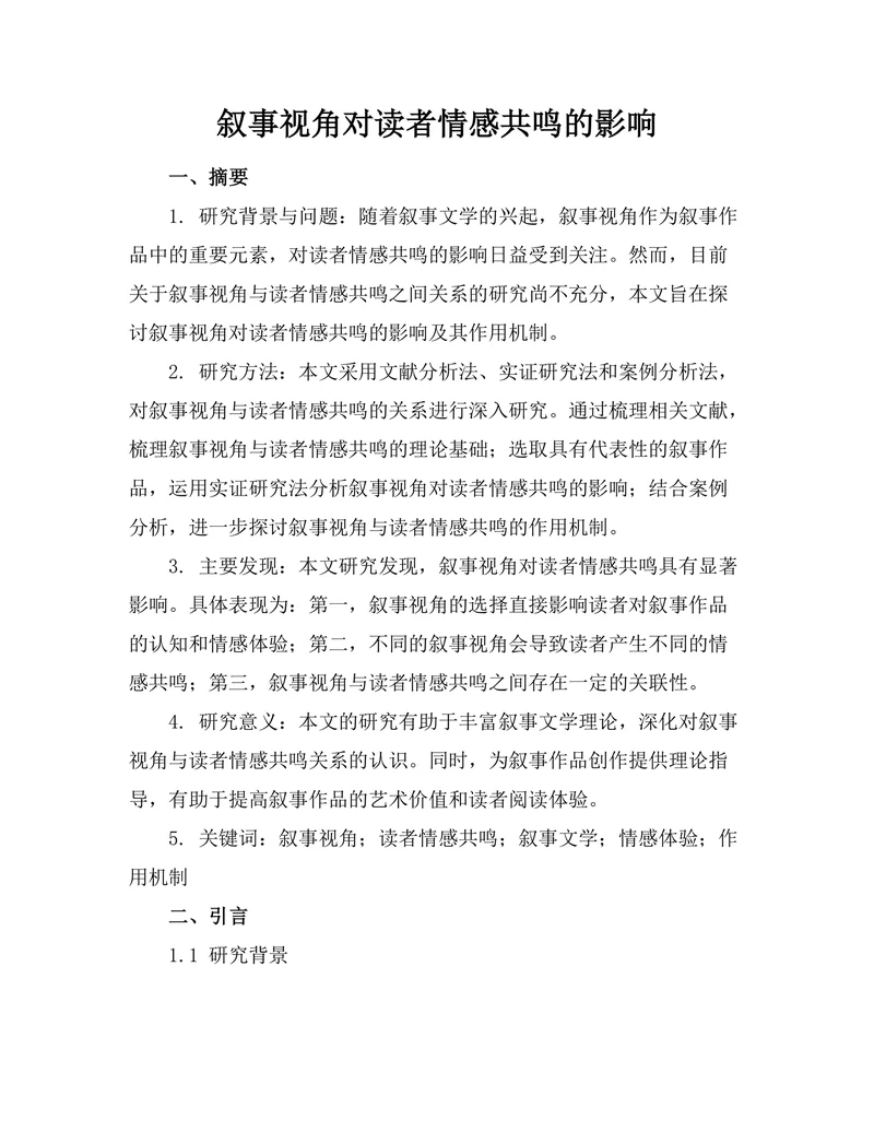 叙事视角对读者情感共鸣的影响