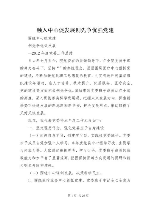 融入中心促发展创先争优强党建 (3).docx