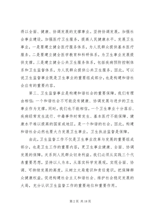 卫生监督工作会议讲话稿.docx