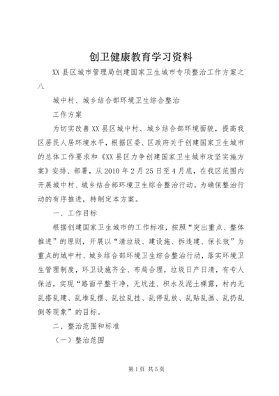 创卫健康教育学习资料 (4).docx