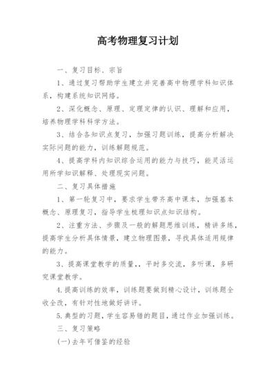 高考物理复习计划_1.docx