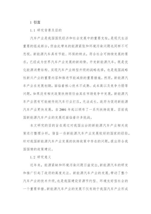 我国新能源汽车产业发展政策扶持浅析.docx