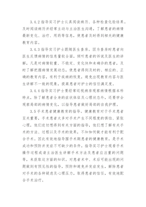 对实习护士开展中医学健康教育方法的探讨论文.docx