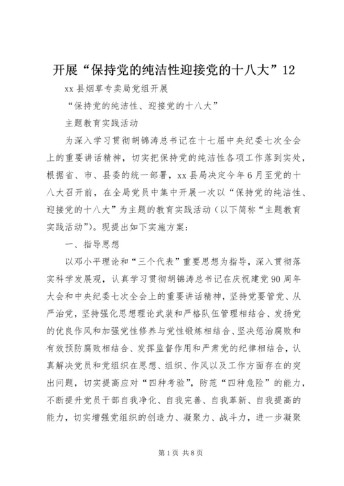 开展“保持党的纯洁性迎接党的十八大”12 (5).docx