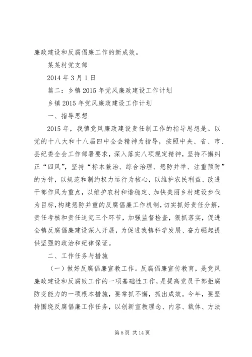 篇一：某某村党风廉政建设工作计划.docx