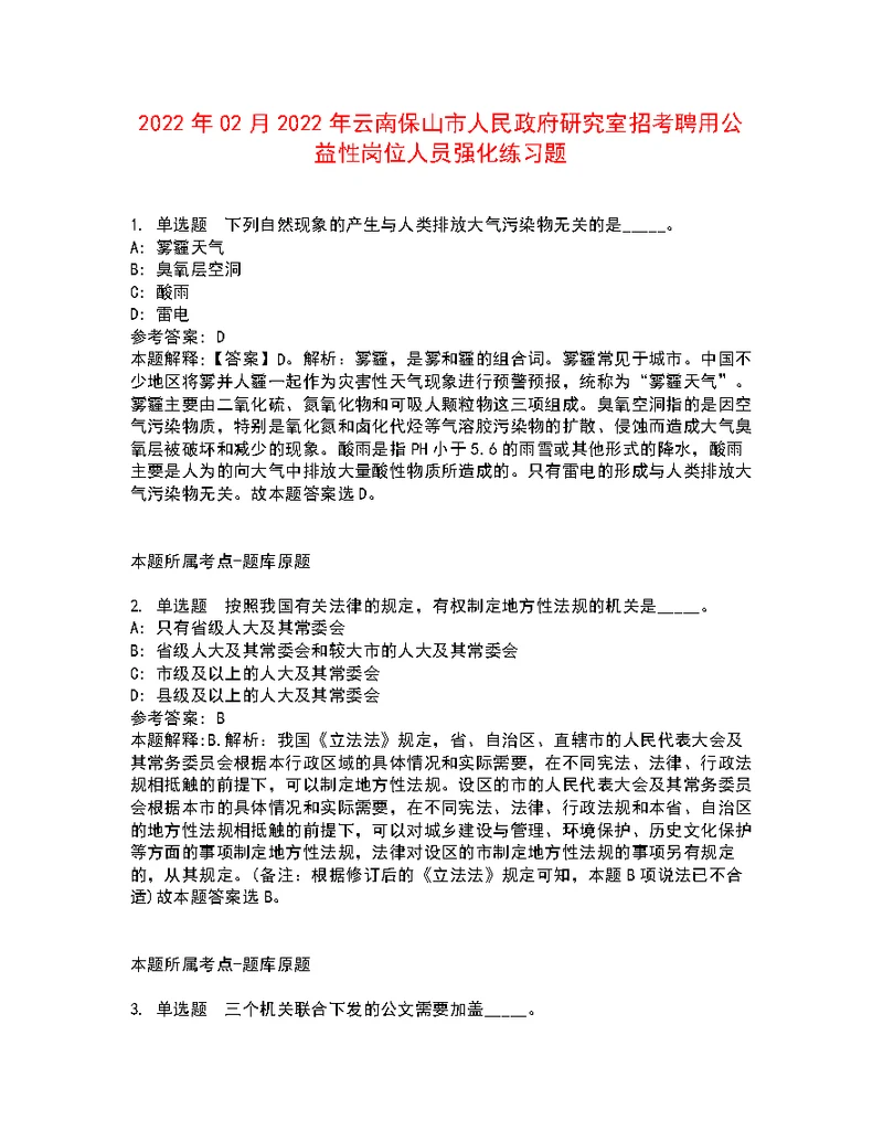 2022年02月2022年云南保山市人民政府研究室招考聘用公益性岗位人员强化练习题2
