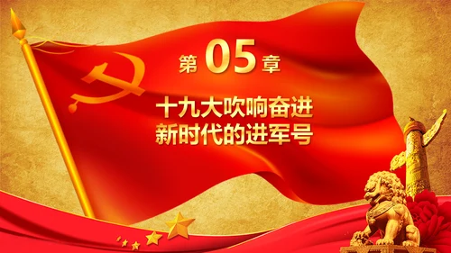 学习贯彻落实十九大报告精神PPT模板课件