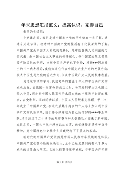 年末思想汇报范文：提高认识，完善自己.docx