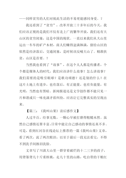 我叫山果读后感.docx