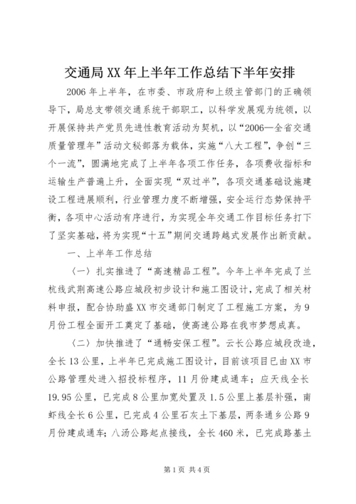 交通局某年上半年工作总结下半年安排.docx