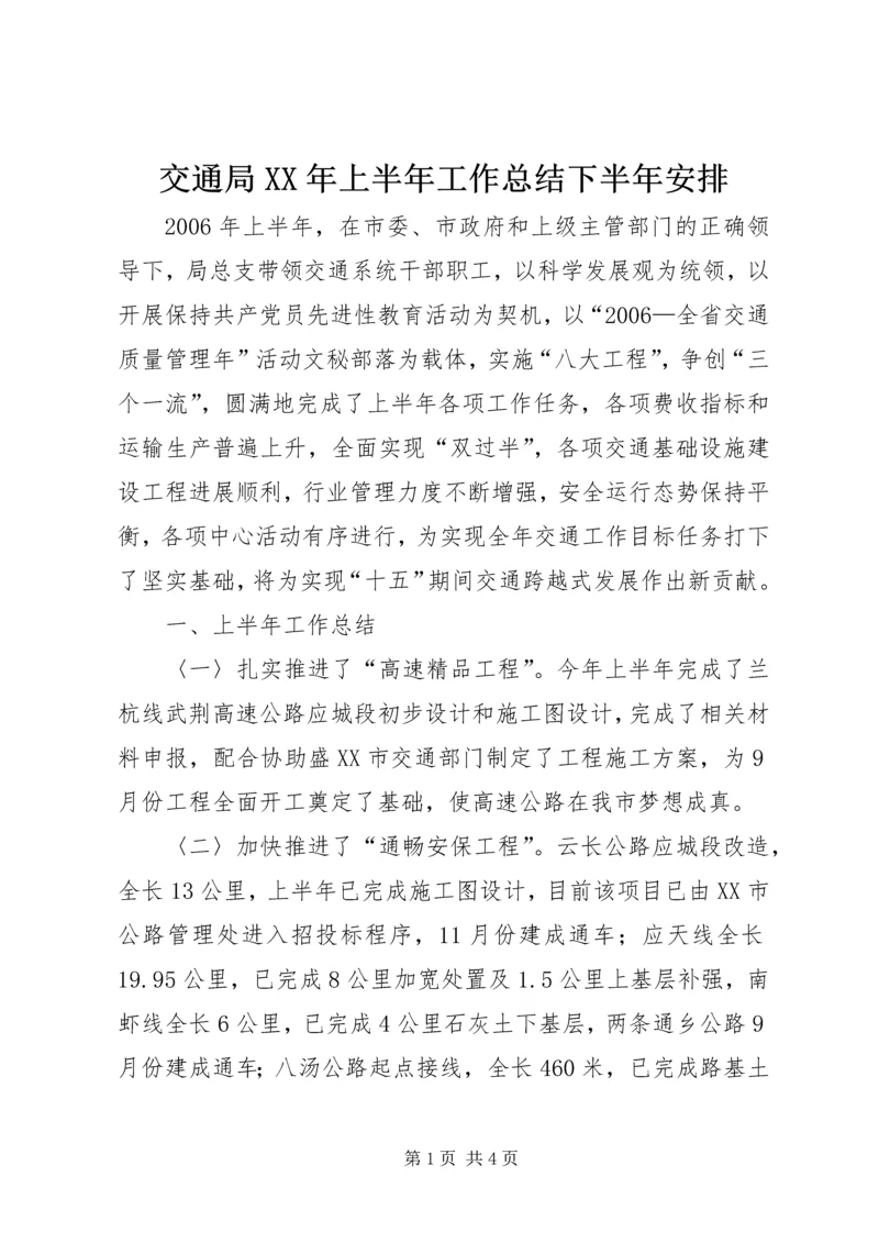 交通局某年上半年工作总结下半年安排.docx