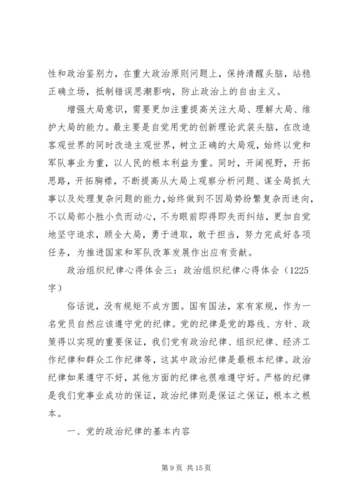 政治组织纪律心得体会5篇 (2).docx