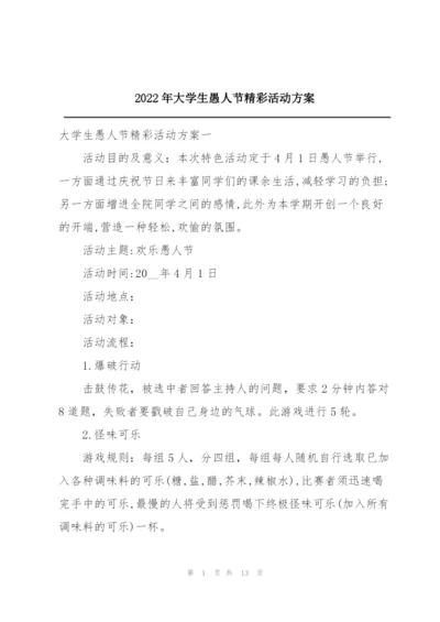2022年大学生愚人节精彩活动方案.docx