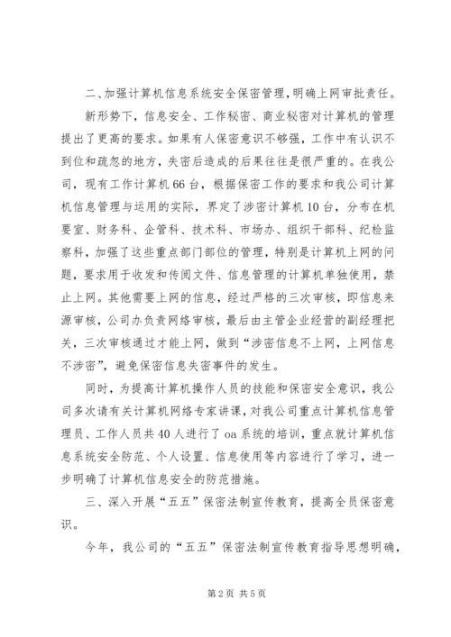 企业保密工作总结范文.docx