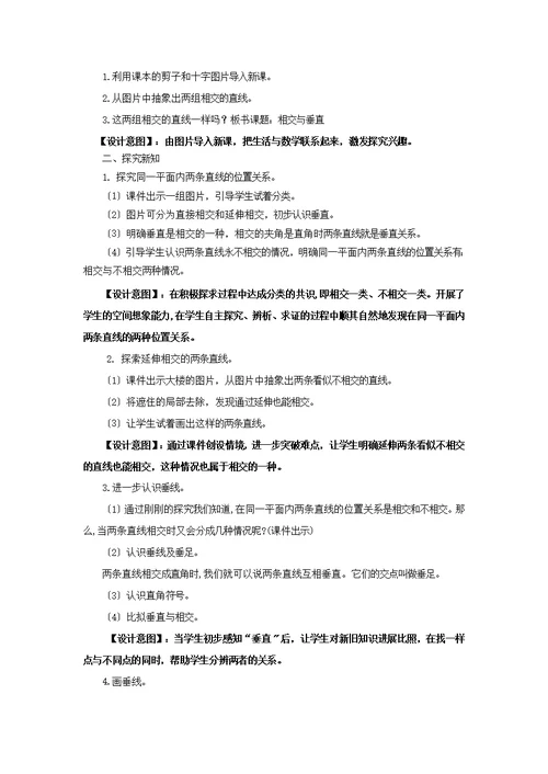 最新2021北师大版小学数学四年级上册《相交与垂直》教案教学设计