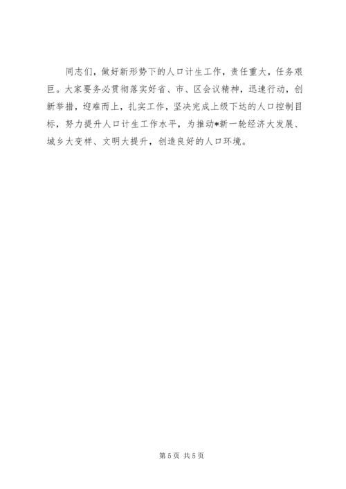 区人口计生工作领导小组会议上的讲话 (2).docx