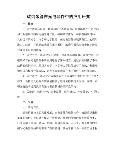 碳纳米管在光电器件中的应用研究
