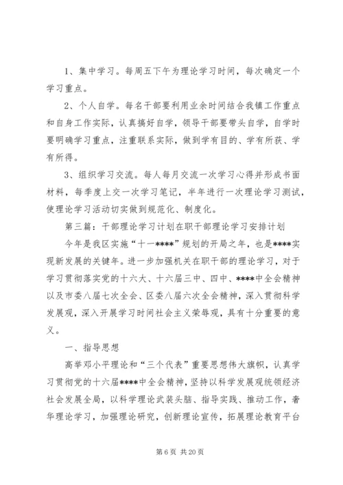 干部理论学习计划.docx