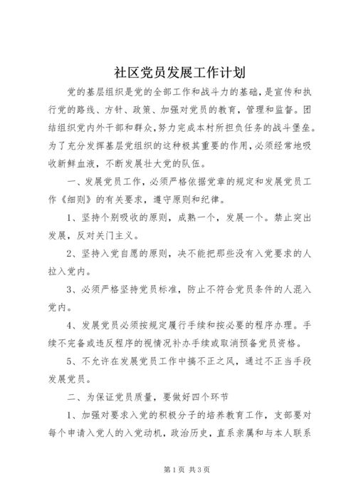 社区党员发展工作计划.docx