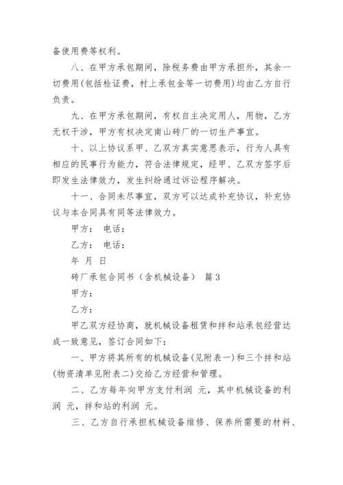 砖厂承包合同书（含机械设备）.docx