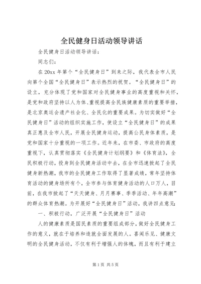 全民健身日活动领导致辞.docx