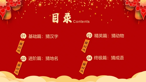 元宵节猜灯谜活动通用PPT模板