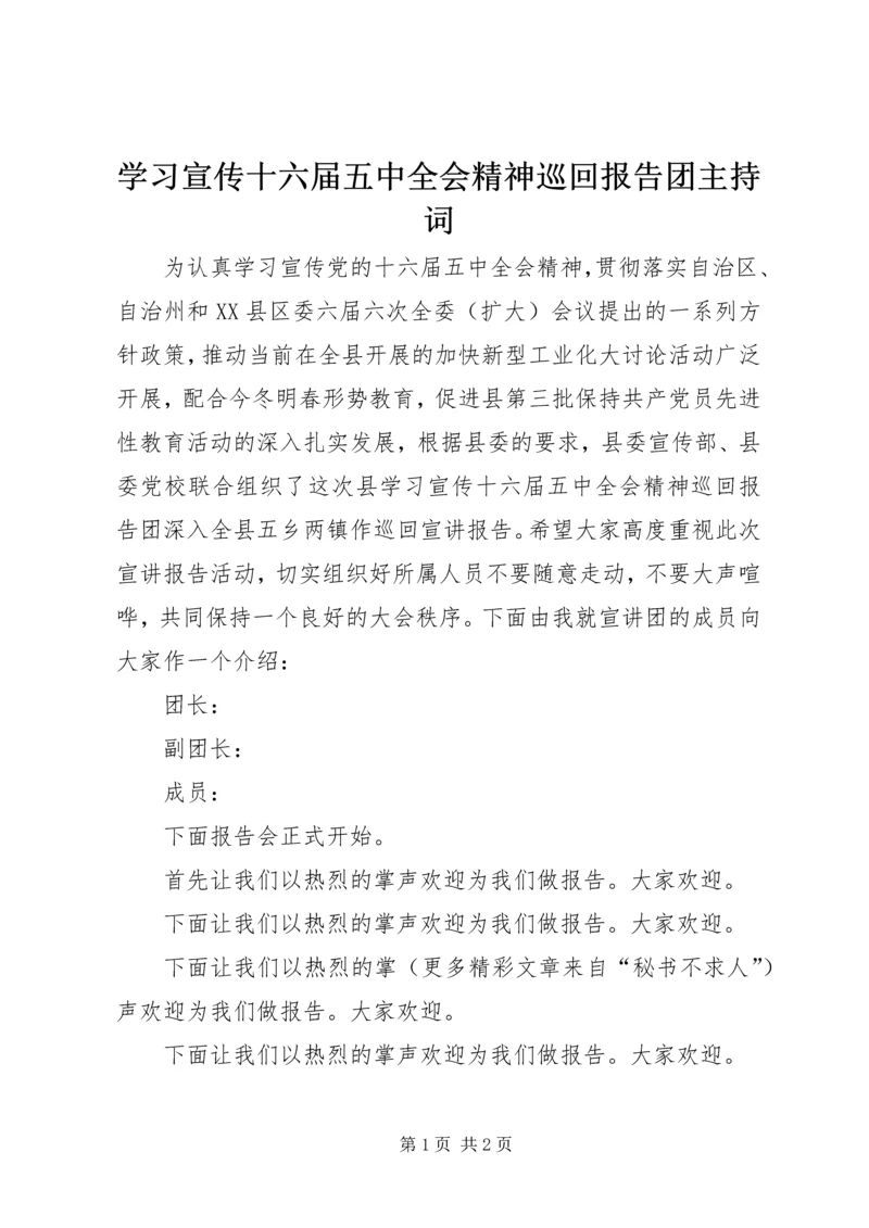 学习宣传十六届五中全会精神巡回报告团主持词 (4).docx