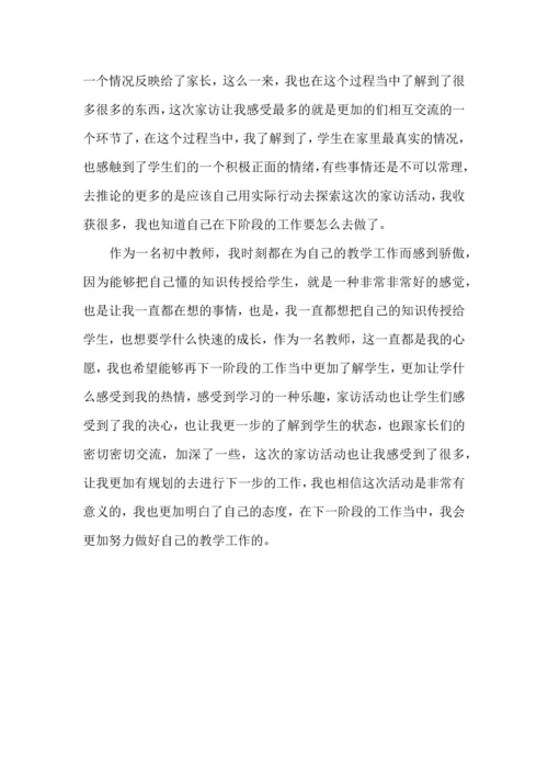 初中教师家访心得体会（一）.docx