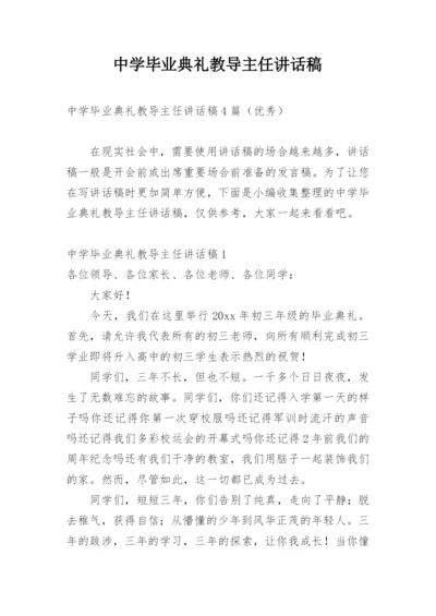 中学毕业典礼教导主任讲话稿.docx