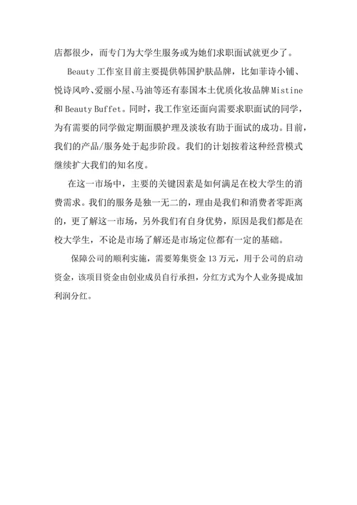 美容美肤工作室商业计划书
