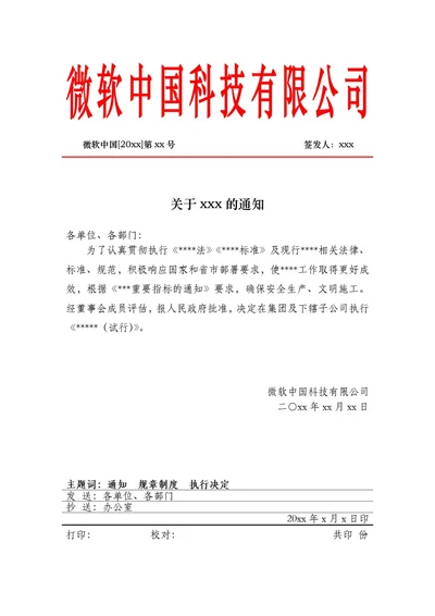 通用公司通知公告文件格式模板