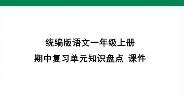 统编版语文一年级上册期中复习单元知识盘点  课件